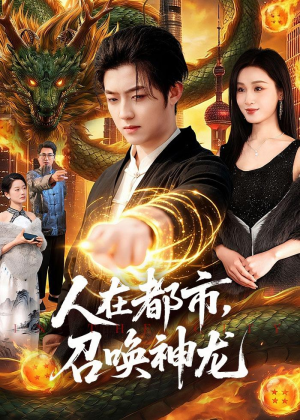 人在都市,召唤神龙(105集) 人在都市,召唤神龙(105集)每天分享短剧