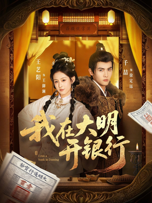 我在大明开银行(78集) 我在大明开银行(78集)好看短剧抢先看