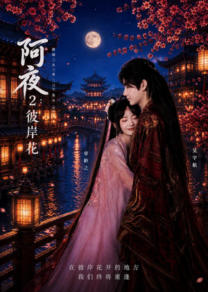 阿夜：彼岸花（60集）追短剧看全集