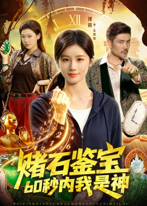 赌石鉴宝,60秒内我是神(93集) 赌石鉴宝,60秒内我是神(93集)小短剧抢先看