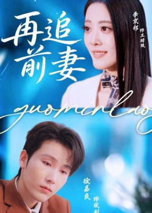再追前妻(49集) 再追前妻(49集)精彩短剧天天看
