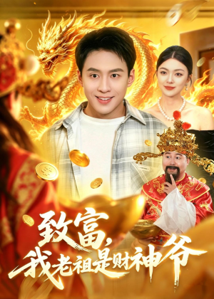 致富，我老祖是财神爷（106集）免费短剧看全集