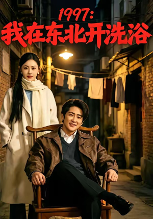 1997：我在东北开洗浴（101集）独家资源免费看