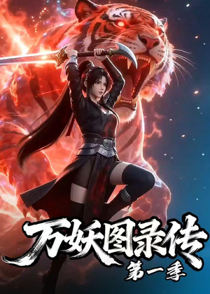 万妖图录传第一季(81集) 万妖图录传第一季(81集)短剧中追到爽
