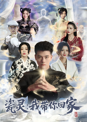 瓷灵：我带你回家（65集）爆款短剧推荐