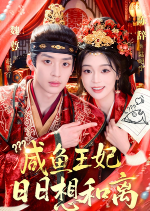 咸鱼王妃日日想和离(60集) 咸鱼王妃日日想和离(60集)追风的女孩短剧