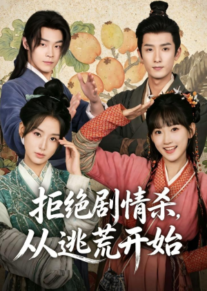 拒绝剧情杀,从逃荒开始(68集) 拒绝剧情杀,从逃荒开始(68集)热播短剧免费看