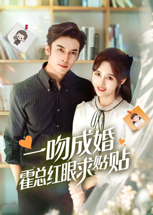 一吻成婚霍总红眼求贴贴(50集) 一吻成婚霍总红眼求贴贴(50集)好看的短剧