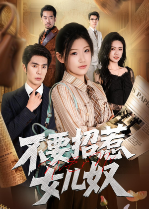 不要招惹女儿奴(57集) 不要招惹女儿奴(57集)精彩好看的短剧