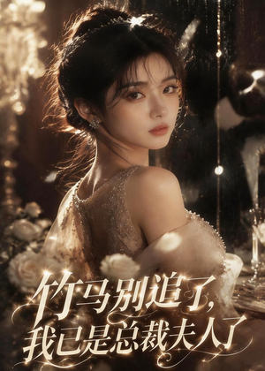 竹马别追了,我已是总裁夫人了(46集) 竹马别追了,我已是总裁夫人了(46集)热门火爆短剧