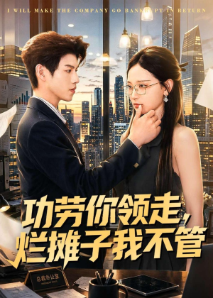 功劳你领走，烂摊子我不管（63集）短剧推荐来了