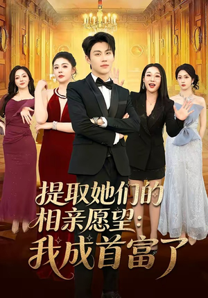 提取她们的相亲愿望:我成首富了(81集) 提取她们的相亲愿望:我成首富了(81集)夸克网盘观看