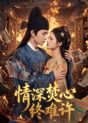 情深焚心终难许(60集) 情深焚心终难许(60集)免费全集短剧