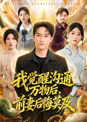 我觉醒沟通万物后,前妻后悔莫及(75集) 我觉醒沟通万物后,前妻后悔莫及(75集)甜宠短剧推荐