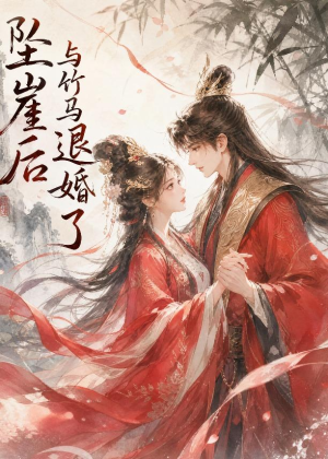 坠崖后与竹马退婚了（20集）全剧免费观看