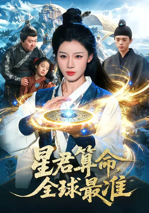 星君算命,全球最准(109集) 星君算命,全球最准(109集)精彩好看的短剧