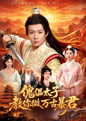 傀儡太子教你做万古暴君(82集) 傀儡太子教你做万古暴君(82集)最火爆短剧