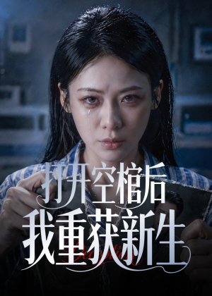 打开空棺后我重获新生（60集）热播短剧免费看