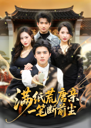 满纸荒唐亲，一笔断前尘（80集）红果免费看短剧
