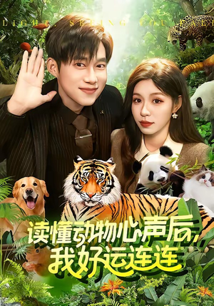 读懂动物心声后,我好运连连(121集) 读懂动物心声后,我好运连连(121集)热播短剧免费看