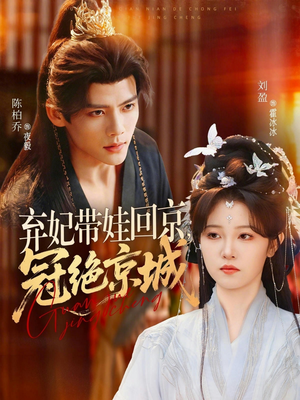 弃妃带娃回京,冠绝京城(70集) 弃妃带娃回京,冠绝京城(70集)超火短剧抢先看