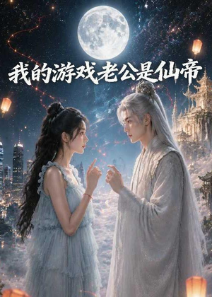 我的游戏老公是仙帝(88集) 我的游戏老公是仙帝(88集)红果免费短剧