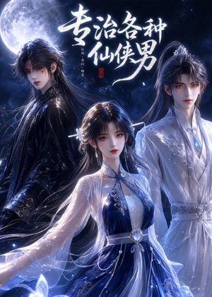 专治各种仙侠男(20集) 专治各种仙侠男(20集)短剧介绍