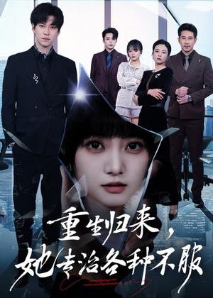 重生归来,她专治各种不服(53集) 重生归来,她专治各种不服(53集)短剧热门合集
