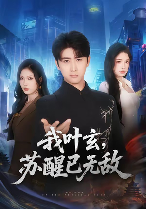 我叶玄，苏醒已无敌（70集）全季一次看完