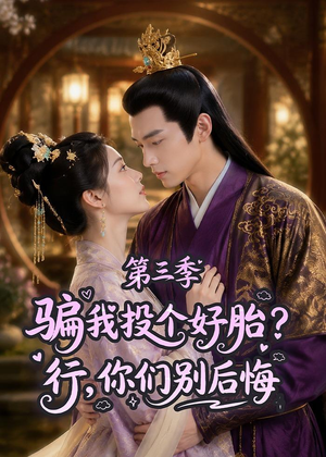 骗我投个好胎?行,你们别后悔第三季(87集) 骗我投个好胎?行,你们别后悔第三季(87集)今日短剧分享