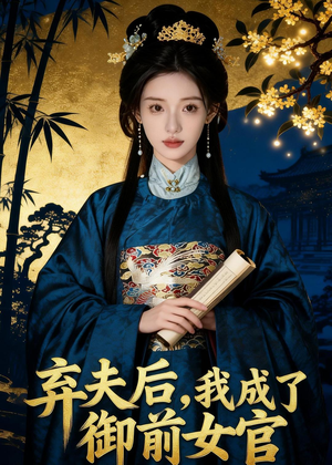 弃夫后,我成了御前女官(47集) 弃夫后,我成了御前女官(47集)网上可以看吗