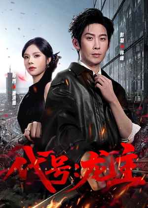 代号:龙主(70集) 代号:龙主(70集)精彩短剧免费看