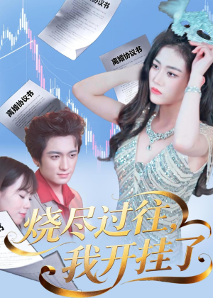 烧尽过往，我开挂了（60集）精彩短剧又来了