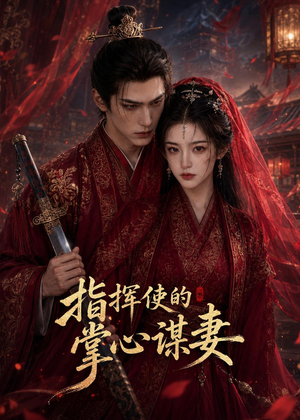 指挥使的掌心谋妻1(60集) 指挥使的掌心谋妻1(60集)女主谁演的