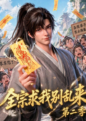 全宗求我别乱来第二季（64集）精彩热门短剧