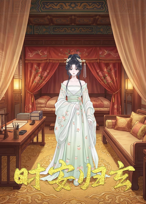 时安归玄（22集）好看短剧又来了