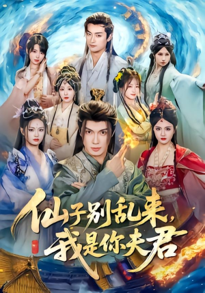 仙子别乱来，我是你夫君（75集）在哪个平台看