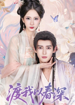 渡我以春深（60集）夸克网盘观看