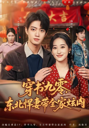 穿书九零,东北悍妻带全家炫肉(86集) 穿书九零,东北悍妻带全家炫肉(86集)口碑之选免费看
