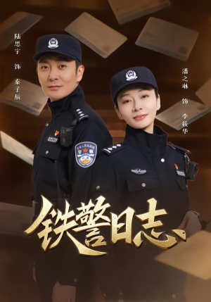 铁警日志（63集）去哪里看