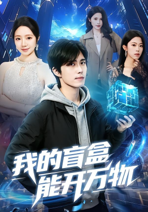 我的盲盒能开万物(60集) 我的盲盒能开万物(60集)百度网盘在线看