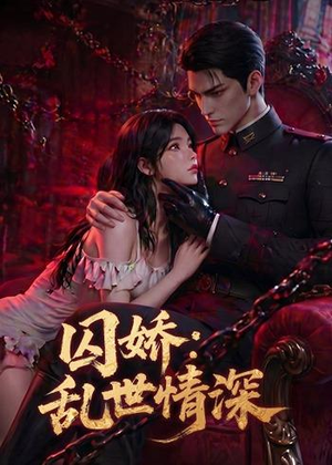 囚娇:乱世情深(60集) 囚娇:乱世情深(60集)短剧解说热门