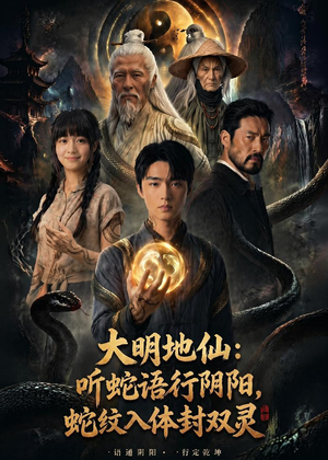 大明地仙:听蛇语行阴阳,蛇纹入体封双灵(71集) 大明地仙:听蛇语行阴阳,蛇纹入体封双灵(71集)第一集
