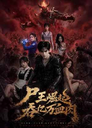 尸王崛起，吞亿万血肉（80集）追短剧关注我