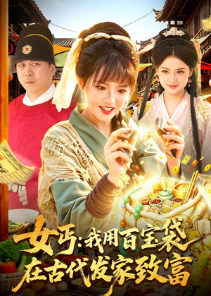 女丐：我用百宝袋在古代发家致富（104集）看到了大结局