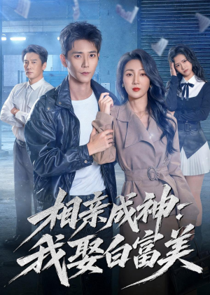 相亲成神:我娶白富美(80集) 相亲成神:我娶白富美(80集)全集一网打尽
