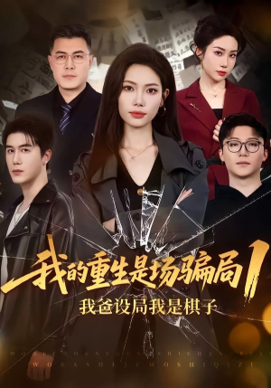 我的重生是场骗局1:我爸设局,我是棋子(62集) 我的重生是场骗局1:我爸设局,我是棋子(62集)热门短剧推广
