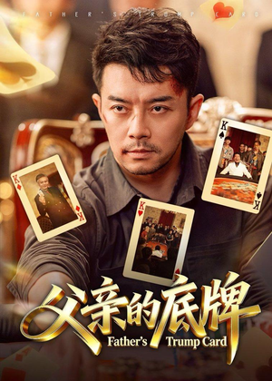 父亲的底牌(65集) 父亲的底牌(65集)最后的大结局