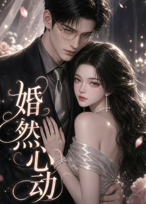 婚然心动(20集) 婚然心动(20集)短剧太精彩了
