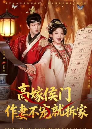 高嫁侯门,作妻不宠就拆家(81集) 高嫁侯门,作妻不宠就拆家(81集)热播短剧来袭
